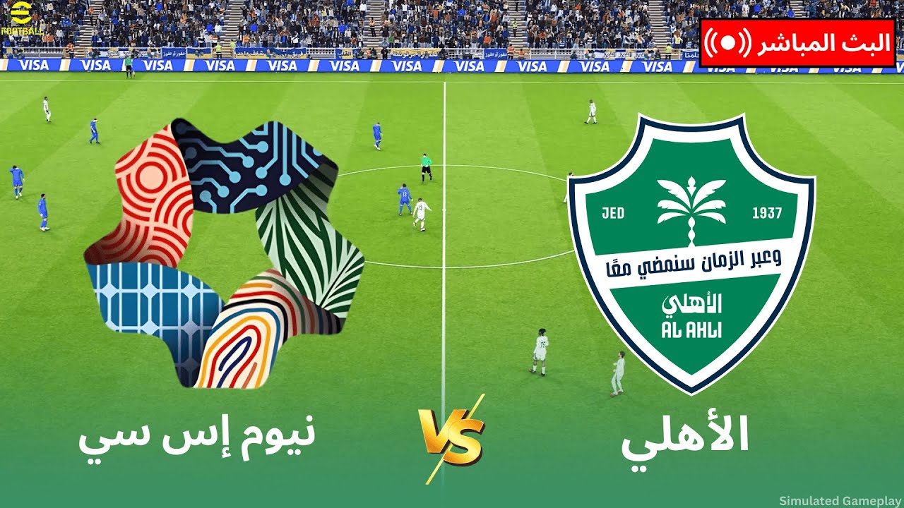 مباشر: نيوم ضد الأهلي | الدوري السعودي للمحترفين 2025-2026 | محاكاة كاملة للمباراة مباشرة | PES21