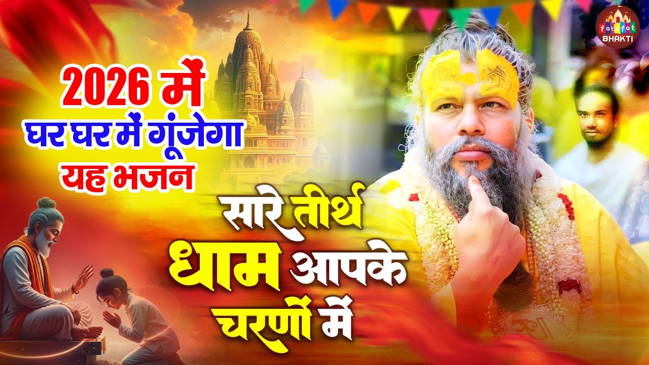 2026 में घर घर में गूंजेगा यह भजन : सारे तीरथ धाम आपके चरणों में : Hey Gurudev Parnam : Satsangisong