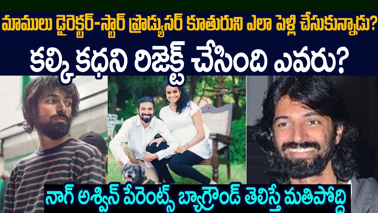 నాగ్ అశ్విన్ బ్యాగ్రౌండ్ ఏంటీ?ఎవరి కొడుకో తెలిస్తే షాక్ | Nag Ashwin Biography Telugu #kalki2898ad