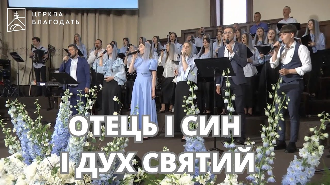 Отець і Син і Дух Святий  |  пісня музичного гурту церкви Благодать  |  08.06.2025, Київ