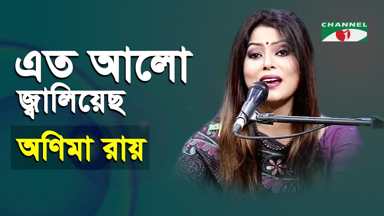 Eto Alo Jaliyecho Ei Gagone  Anima Ray   Tagore Song   Channel i   IAV