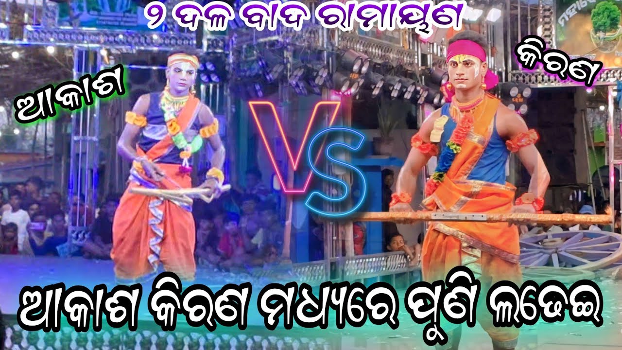 କିରଣ ଆକାଶ ମୁହାଁମୁହିଁ // Laxman Stunts / 2 party ramayana/odia ramayana/Mangarajpur Jatra/bada nataka