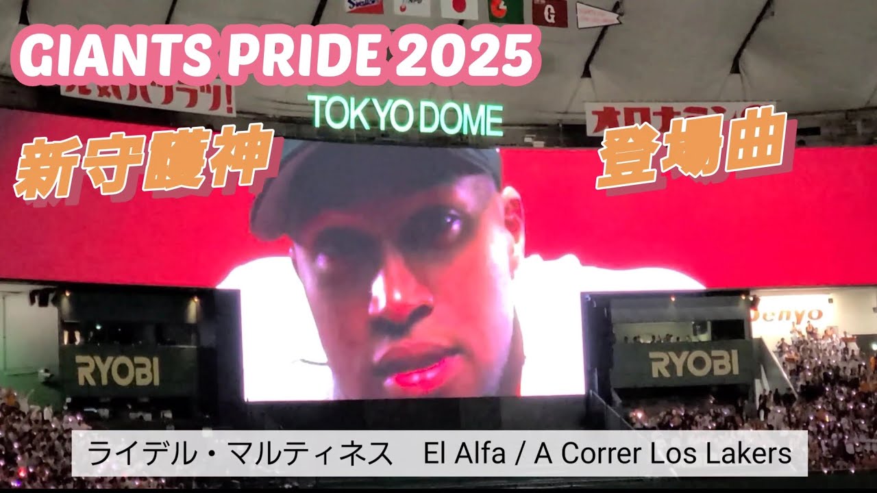 GIANTS PRIDE 2025 ライデル・マルティネス登場曲