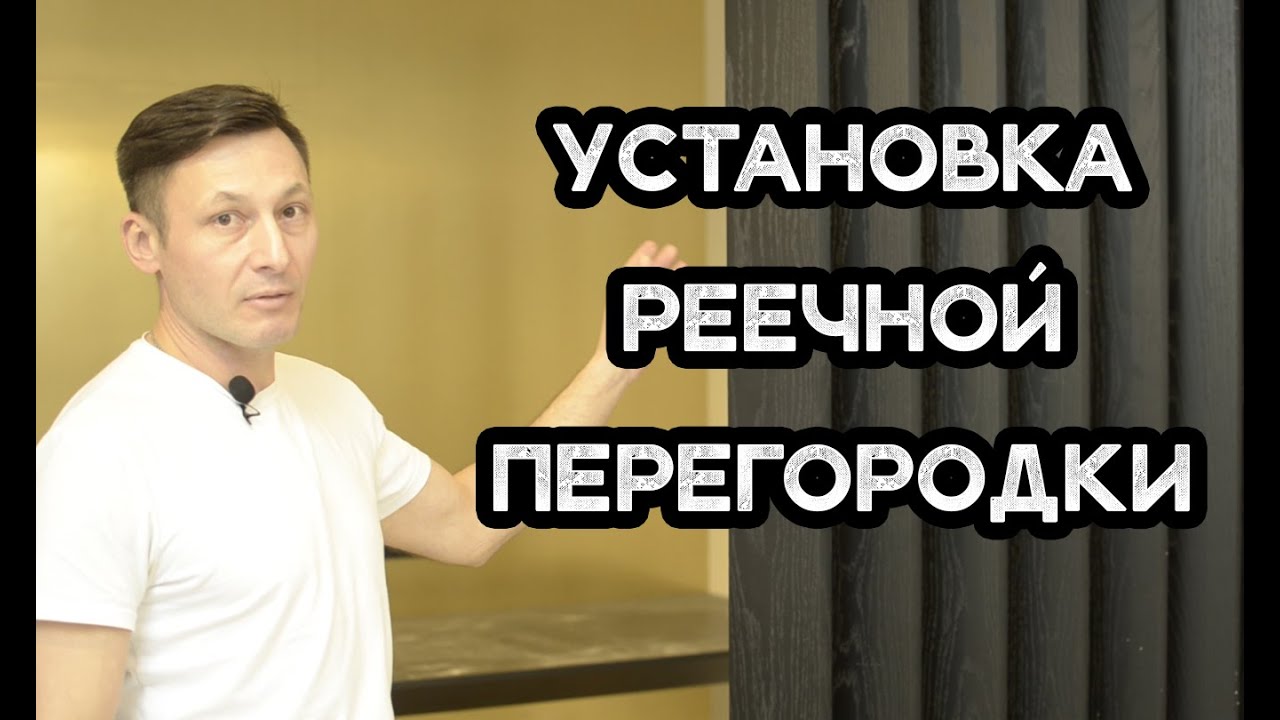 Установка реечной перегородки с синхронным механизмом