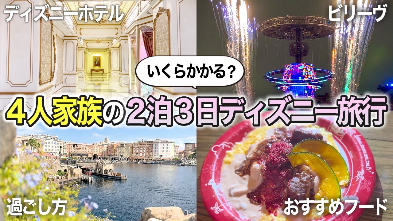 これだけ貯めれば大丈夫！３泊４日のディズニー旅行は合計いくらかかる？