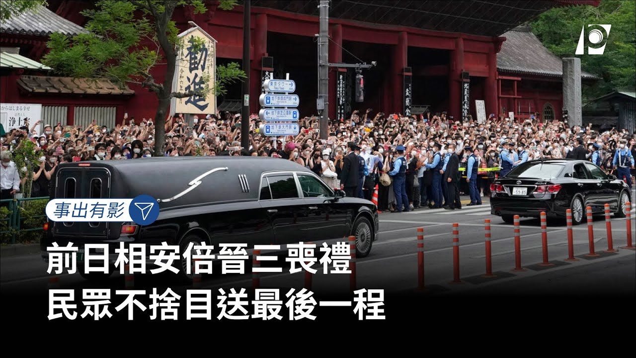 【#P有影】 前日相安倍晉三喪禮 民眾不捨目送最後一程