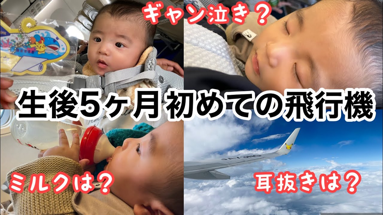 【生後5ヶ月】初めての飛行機/ミルクのタイミングは？/耳抜きは？/持ち物は？/ギャン泣きした？