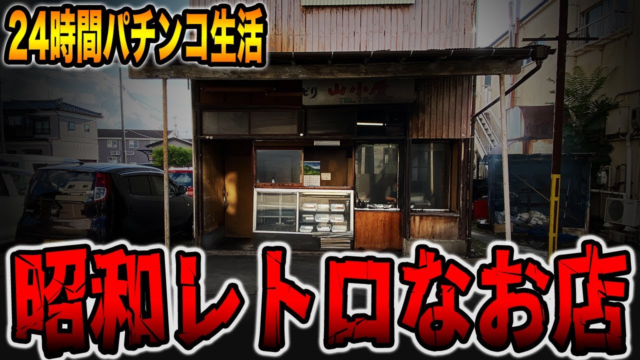 【パチンコだけで24時間生活＃8】昭和レトロなお店でパチンコ散財（食いしん坊散財/昭和レトロ編）[パチンコ・パチスロ]