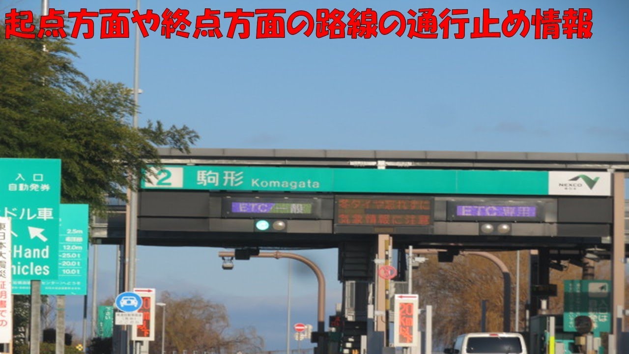 【ハイラジ2968】起点方面や終点方面の路線の通行止め情報　E50・駒形