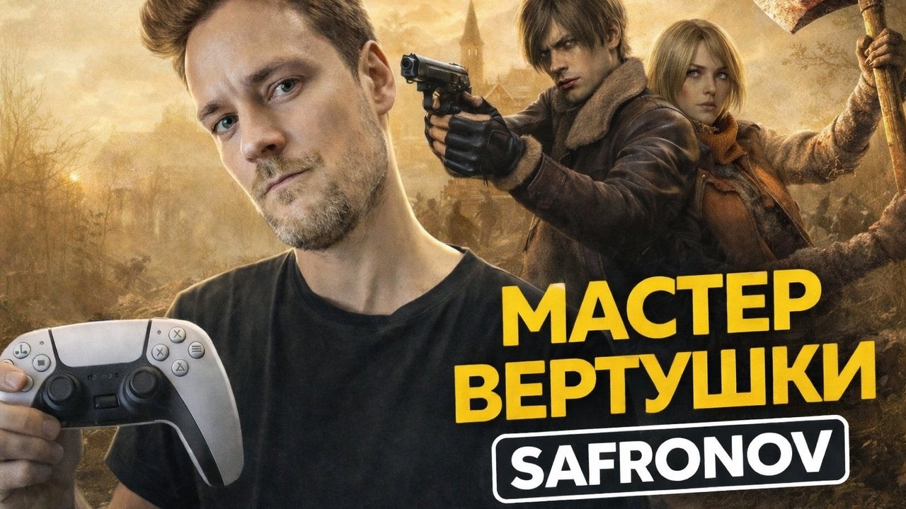 Играем в RESIDENT EVIL 4 и БОЛТАЕМ снова / SAFRONOV