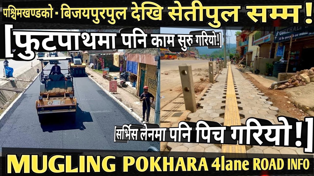 [1058] POKHARA MUGLING 4lane ROAD INFO[351]बिजयपुरपुल देखि सेतिपुल सम्म फुटपाथ र सर्भिसलेनमा पिच...!