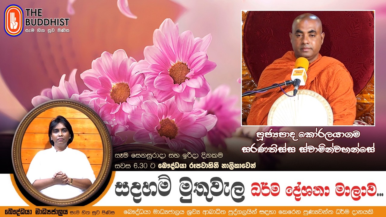Ven Koralayagama Saranathissa Thero | 2026-02-07 | Sadaham Muthuwala
