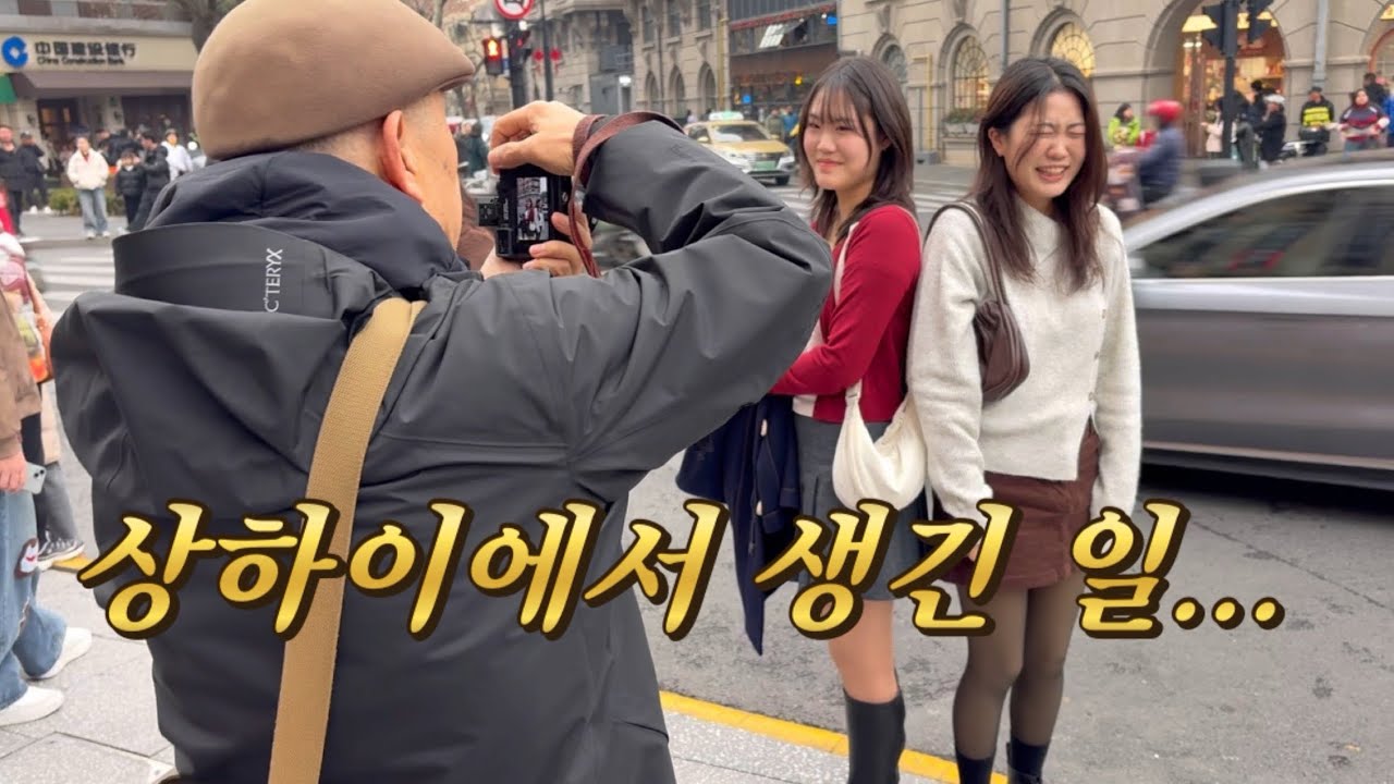 상하이 여행 왔다가 스트릿 포토그래퍼에게 간택당함 🇨🇳 | ep.3