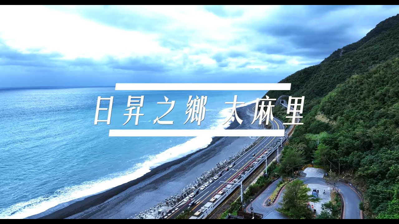 🌟快來太麻里鄉，發現台東寶藏景點！🌟