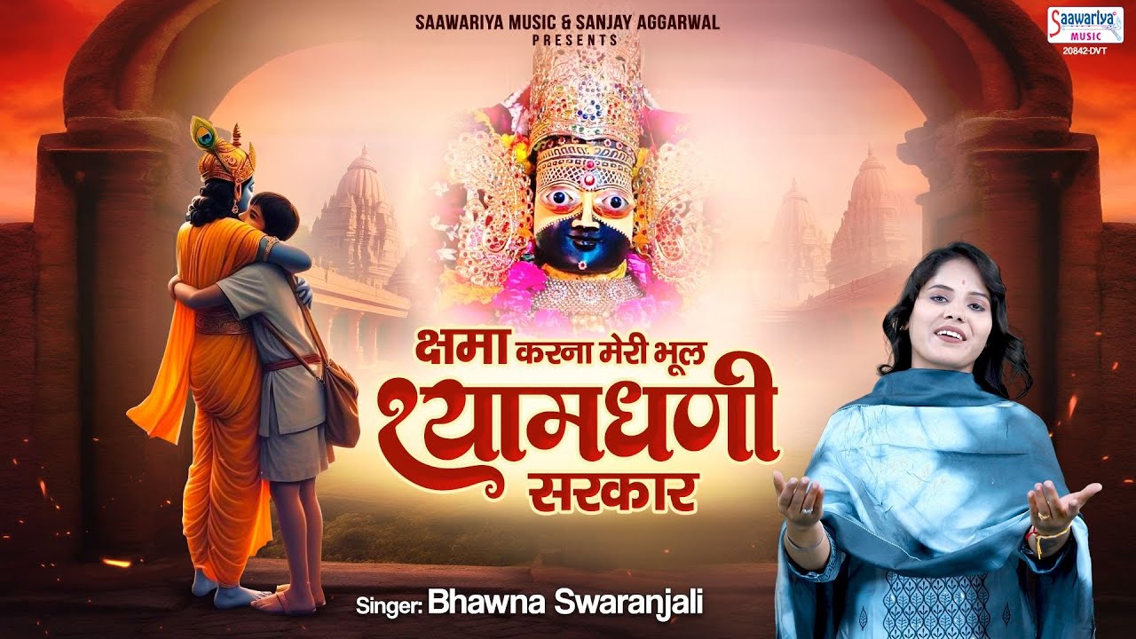 ग्यारस स्पेशल | क्षमा करना मेरी भूल श्यामधणी सरकार - Khatu Shyam ji Bhajan - Bhawna Swaranjali