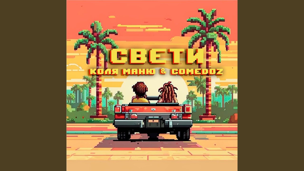 Свети