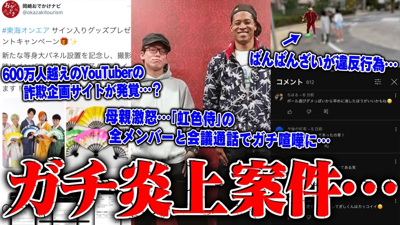 【緊急生放送】は…？500万人越えYouTuberの詐欺サイトが発覚…新事実発覚？炎上中の「虹色侍」のメンバー全員と会議通話…ばんばんざいが違反行為…