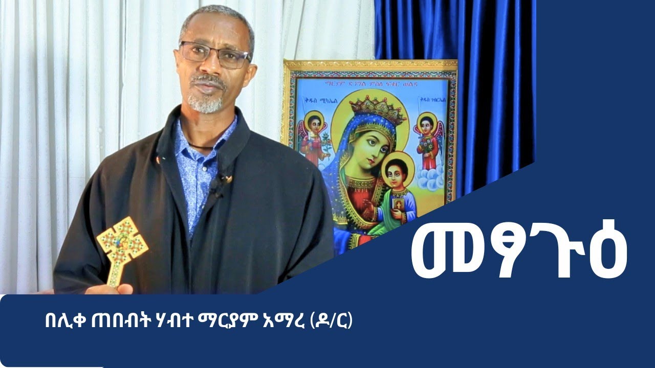 መፃጉዕ || በሊቀ ጠበብት ሃብተ ማርያም አማረ (ዶ/ር) ||