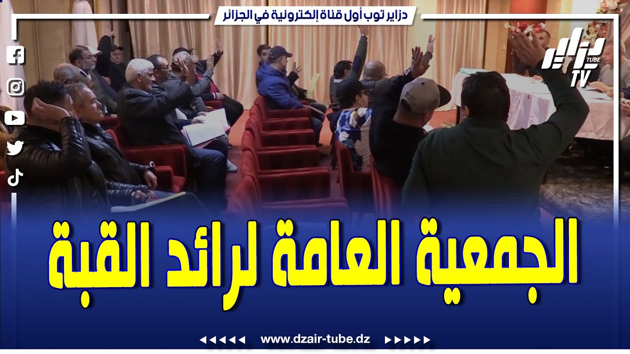 هكذا جرت الجمعية العامة لنادي رائد القبة ...و الرئيس رياض لشهب يكشف تفاصيل كثيرة