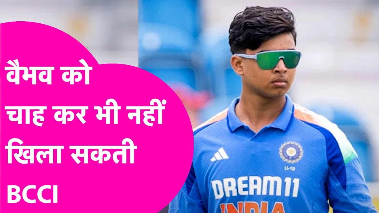 Vaibhav Sooryavanshi को चाह कर भी Senior Team में नहीं खिला सकती BCCI, ICC के ये नियम है सख्त