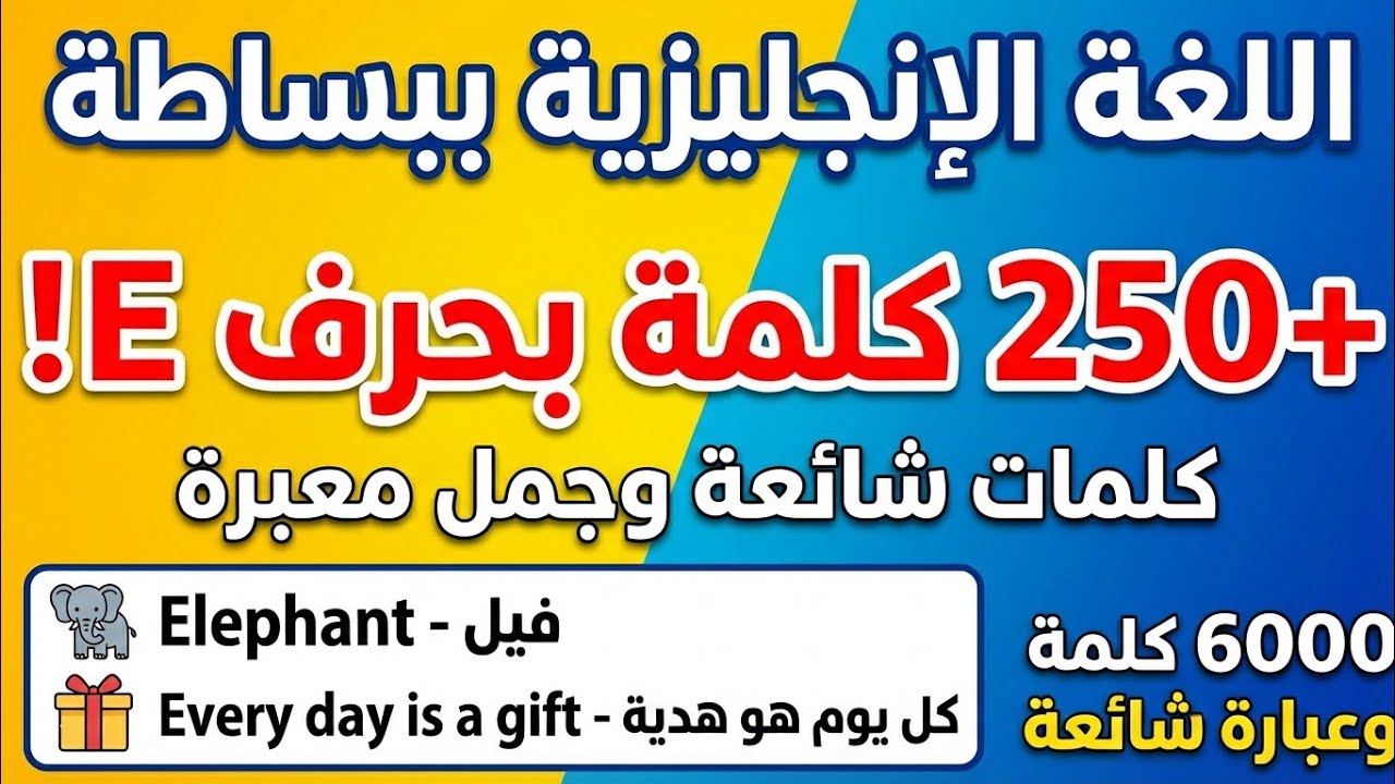 250 كلمة تبدأ بحرف E ستجعل لغتك الإنجليزية أقوى من أي وقت مضى 💪