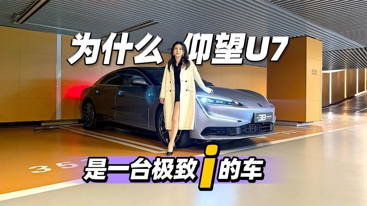38号车评中心 - 为什么仰望U7是一台极致i的车