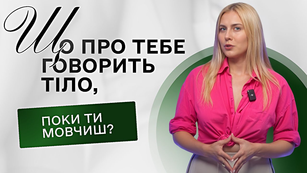 Твоє тіло говорить правду. Навіть коли ти мовчиш
