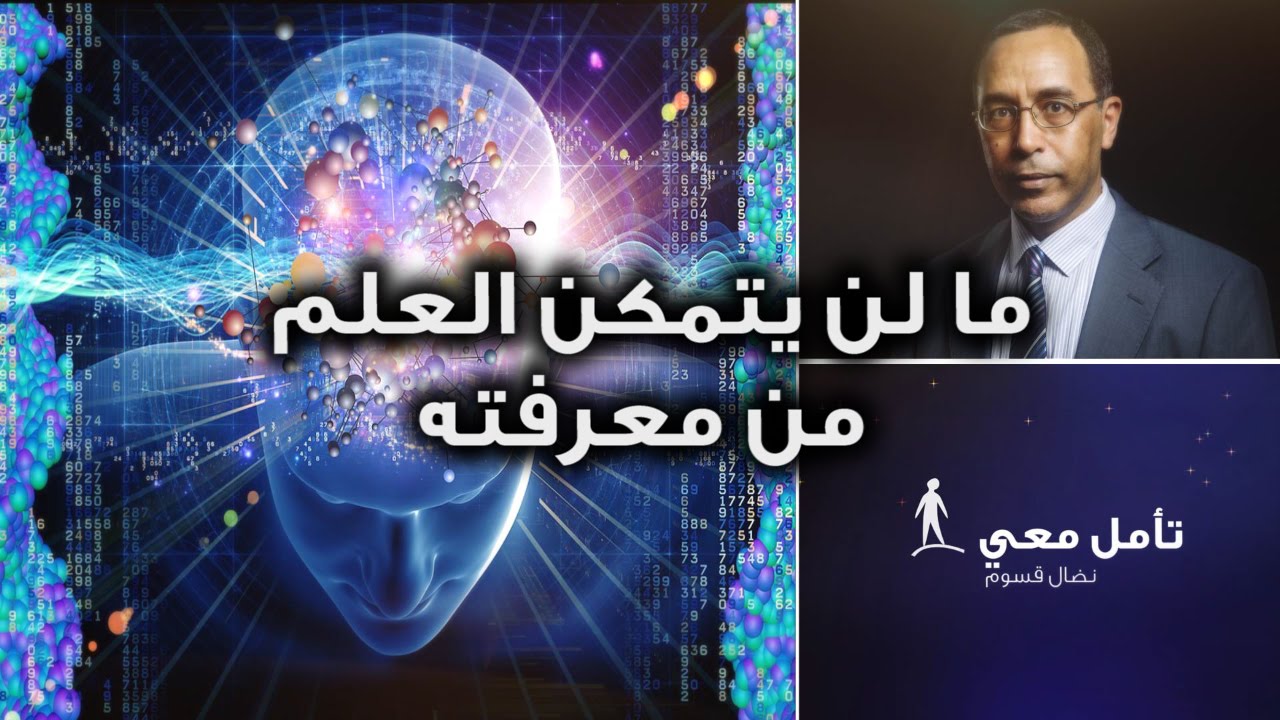تأمّل معي (40): ما لن يتمكن العلم من معرفته