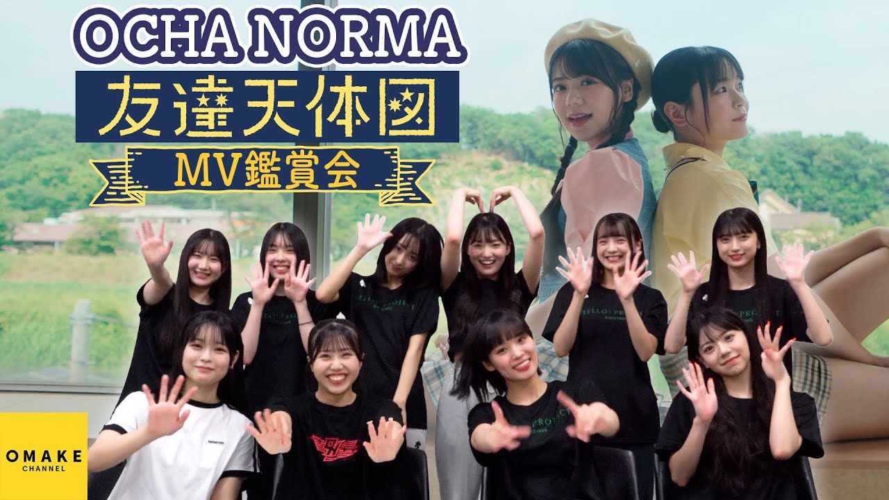 OCHA NORMA《MV鑑賞会》友達天体図