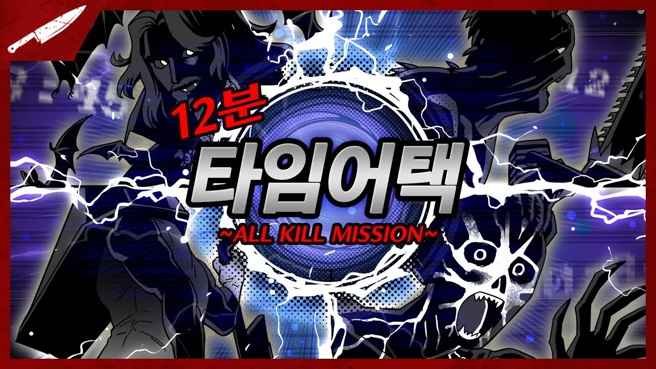 12분 타임어택 킬러 미션