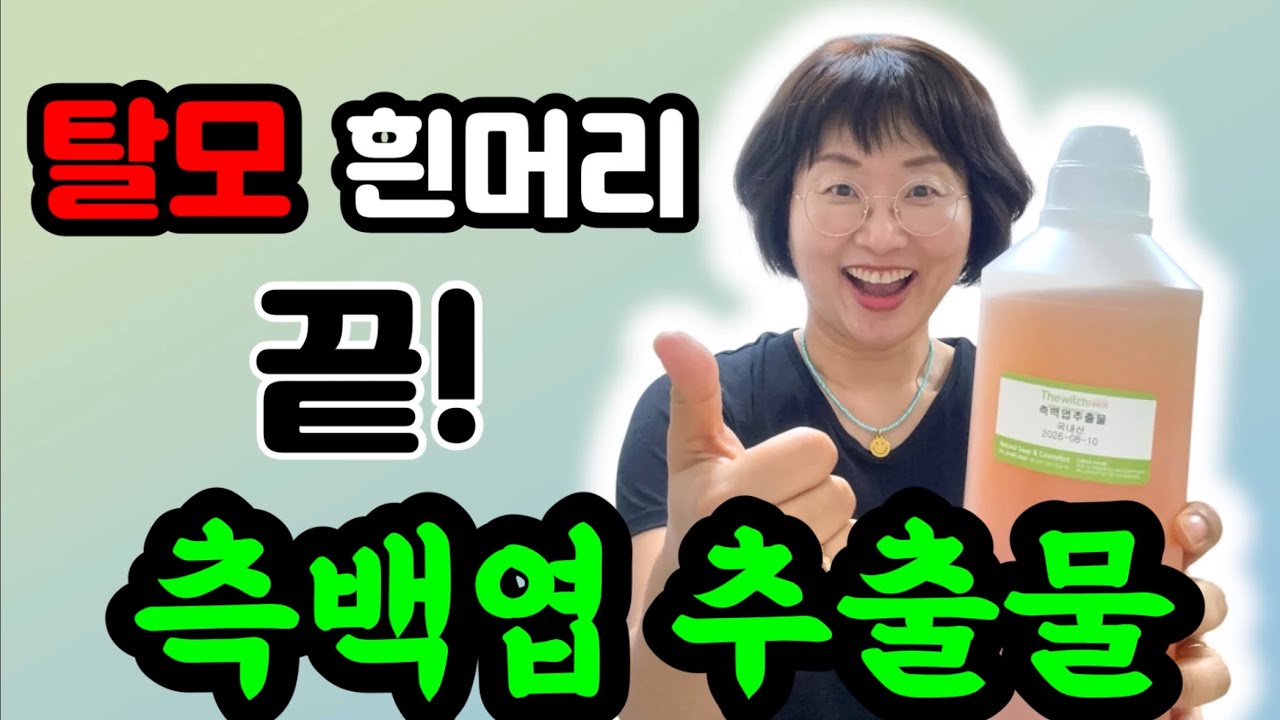 탈모 예방과 흰머리 없애는데 사용되는 측백엽 추출물의 효능 : 머리털이 굵어지고 빼곡하게 자란다