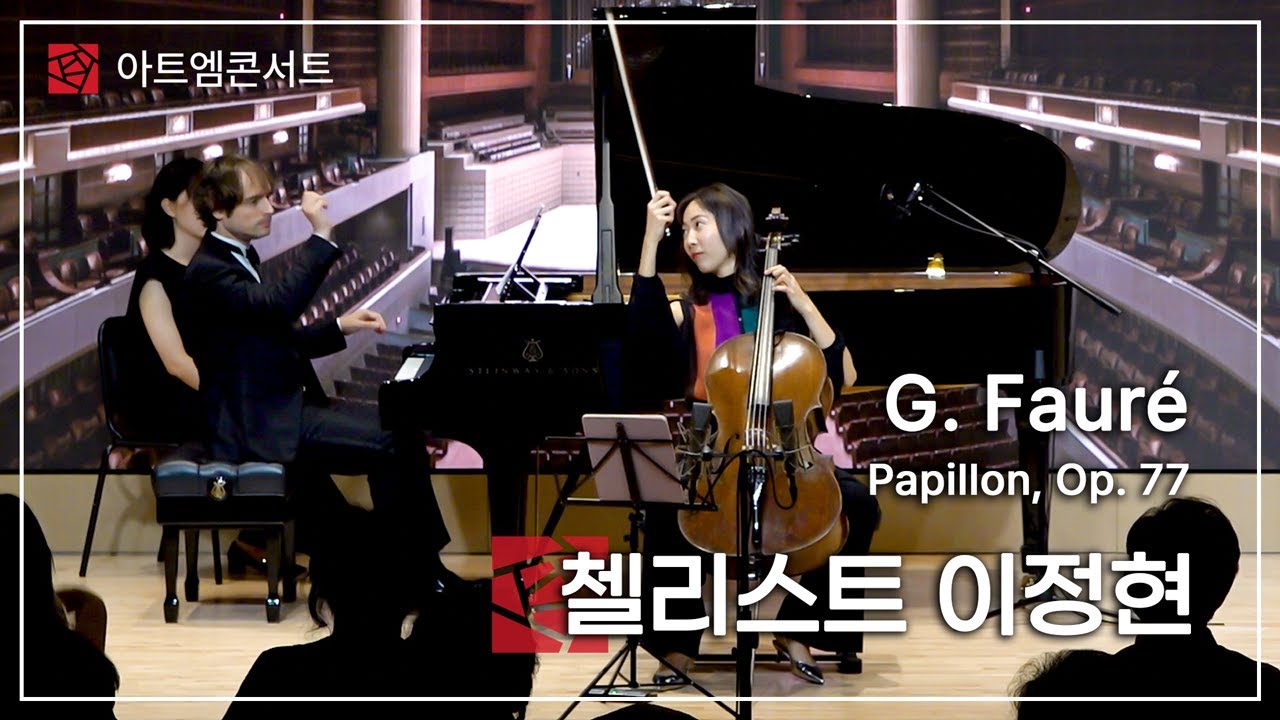 [179회 아트엠콘서트] 첼리스트 크리스틴 정현 리,  G. Faur&eacute; - Papillon, Op. 77