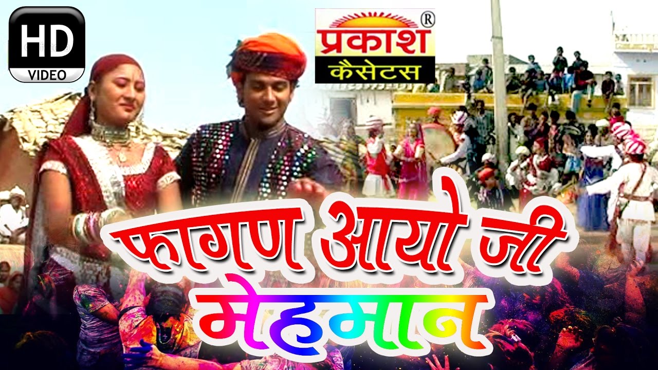 फागण आयो जी मेहमान || Fagan Ayo Ji Mehman || Sarita Kharwal