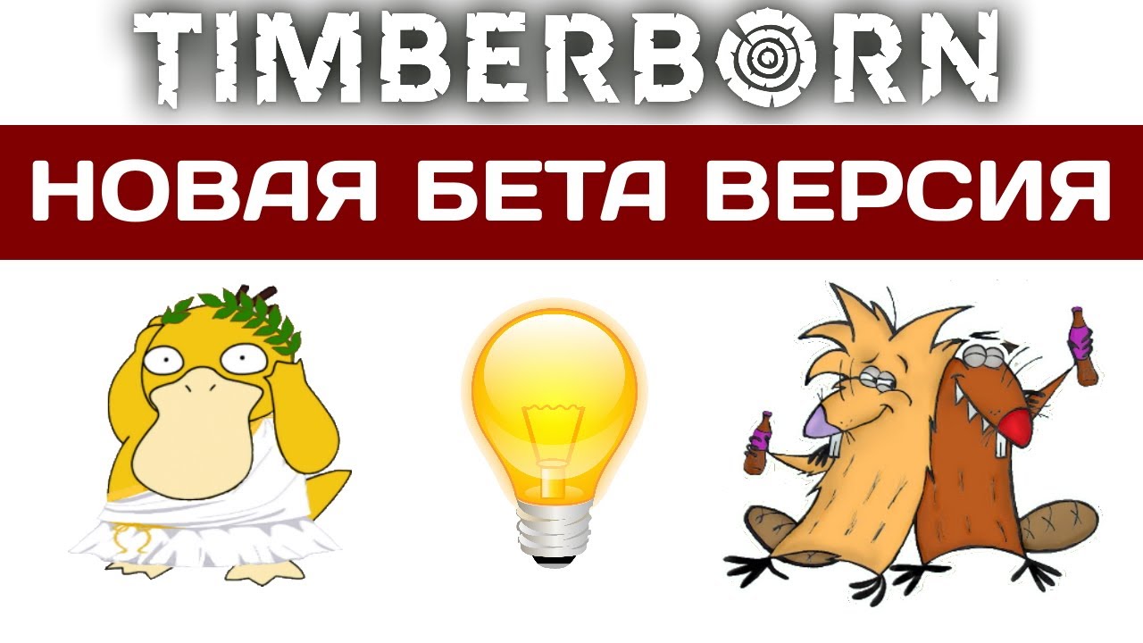 TIMBERBORN. Новый патч! Бета версия. Обзор.