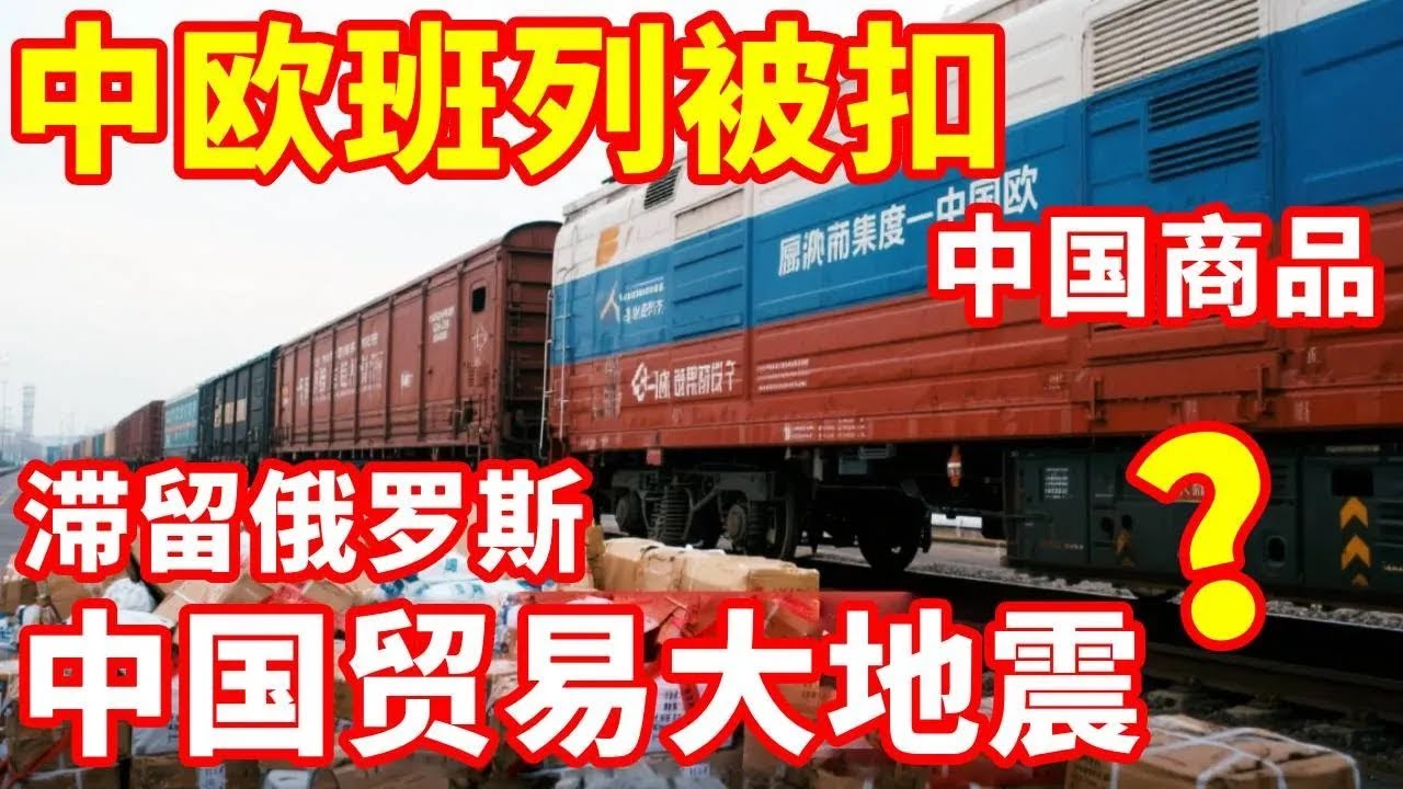 中欧班列被扣押，大量中国商品滞留俄罗斯，后果有多严重？ #地理知识#俄罗斯#中欧班列