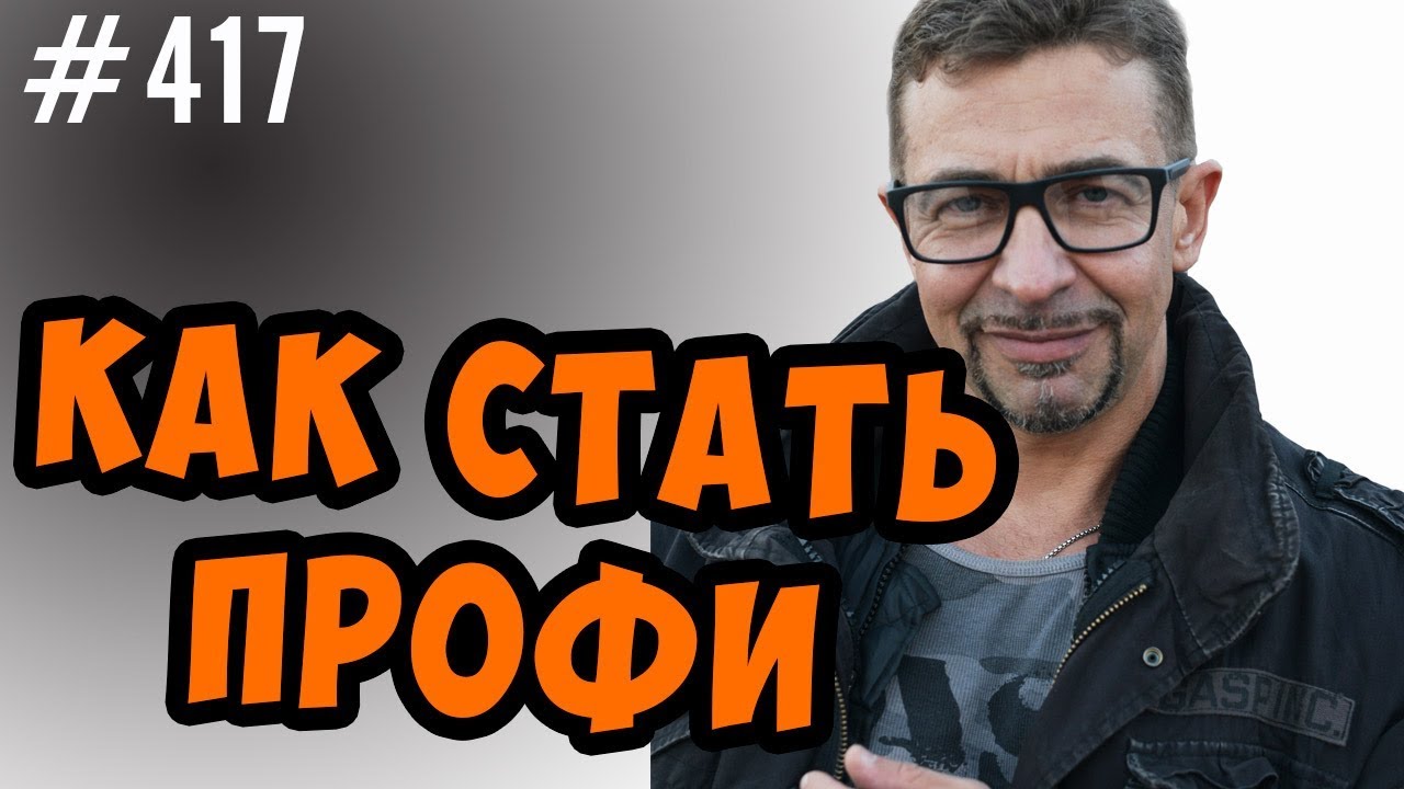 как стать профессионалом в любой области