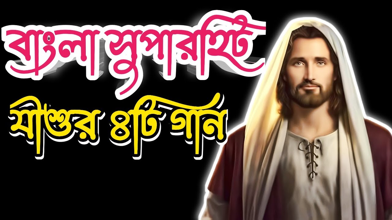 Bengali Christian Song || Nonstop Bengali Christian Song || Bengali Worship Song||