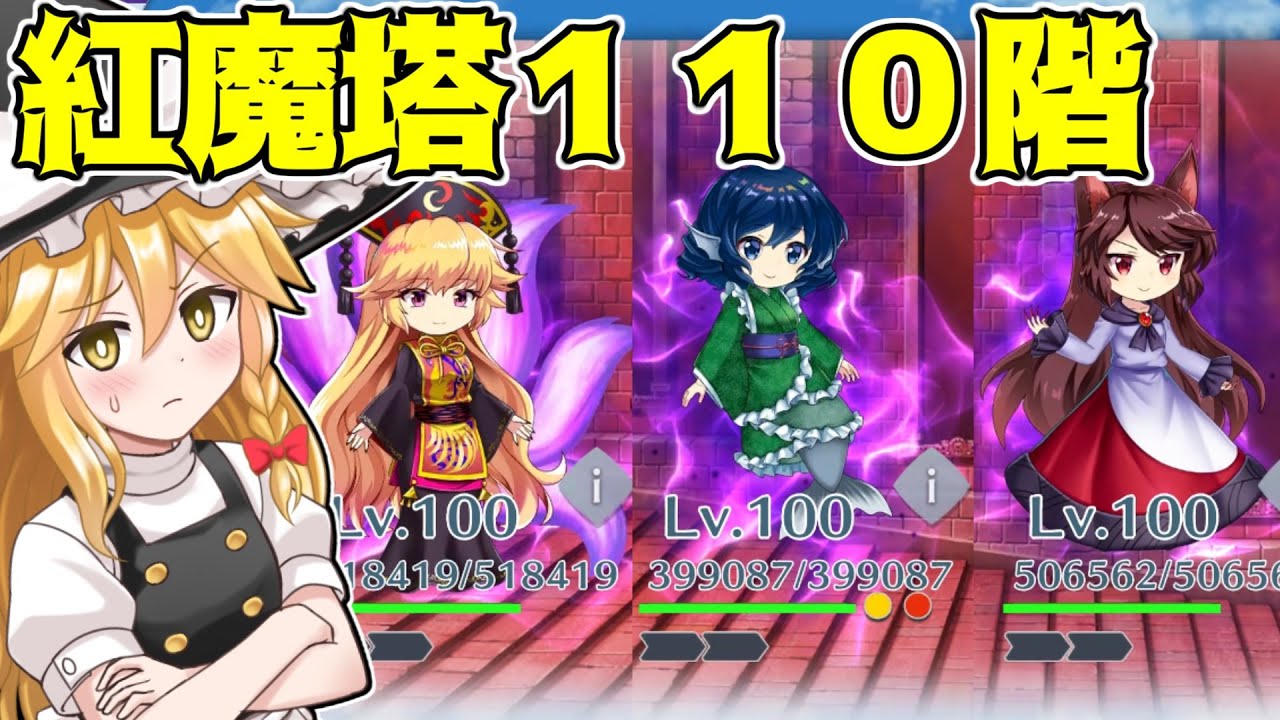 【東方ロストワード】紅魔塔１１０階のラストはわかさぎ姫！？そしてなぜ純狐が…【ゆっくり実況】【東ロワ】【東方LW】
