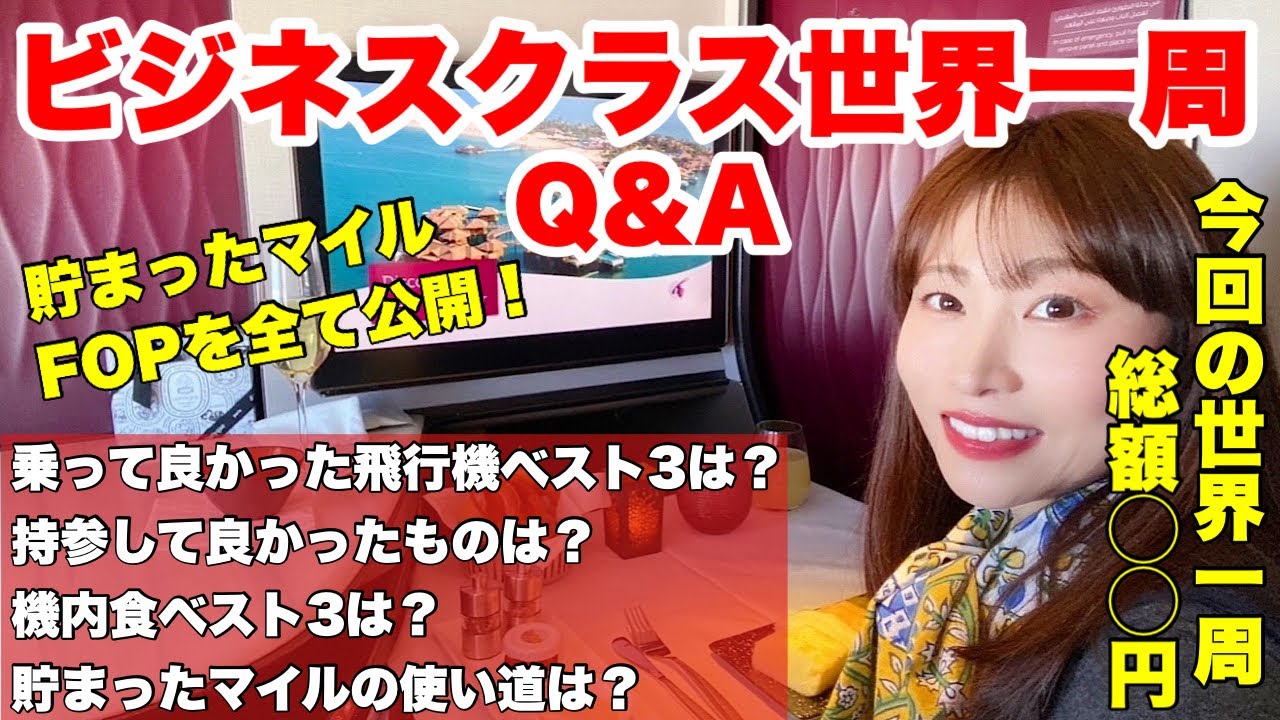 【世界一周Q&A】帰国後、旅行総額や貯まったマイル、FOPなどを紹介！世界一周航空券ビジネスクラスの旅#38