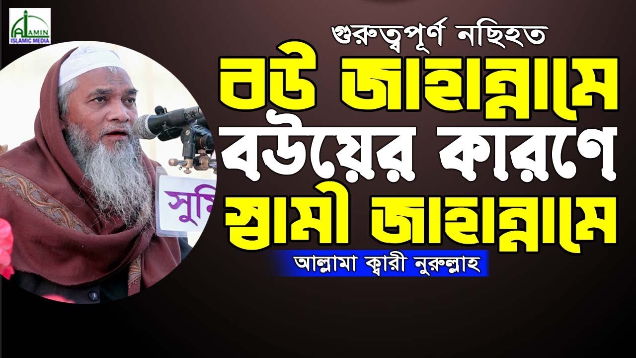 বউ জাহান্নামে বউয়ের কারণে স্বামীও জাহান্নামে, আল্লামা ক্বারী নুরুল্লাহ Allama Qari Nurullah Waz 2022