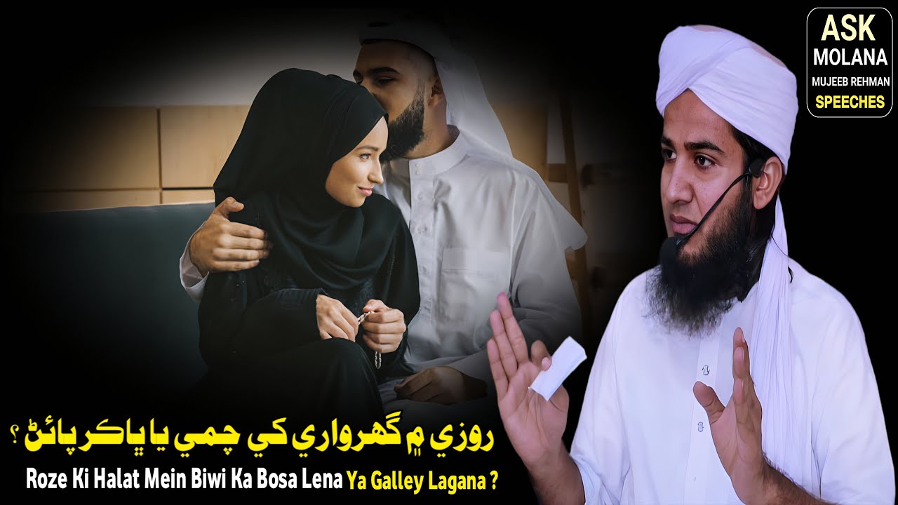 Roze Ki Halat Main Biwi ka Bosa Lena ya Galley Lagana ? By Ask Molana Mujeeb Rehman