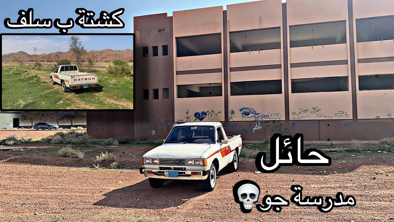 فلوق#12 | رحلة على ددسن 1980 الى سلف حايل |🔥🛫