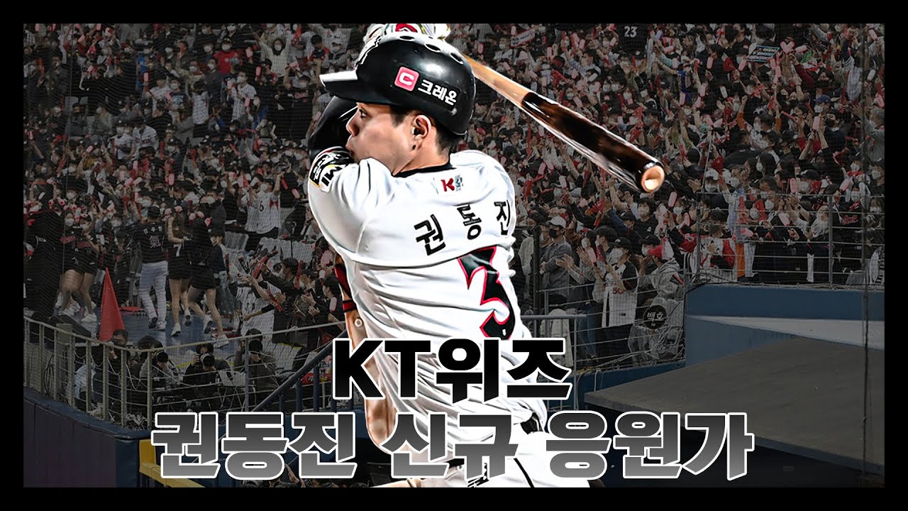 KT위즈 권동진 신규 응원가