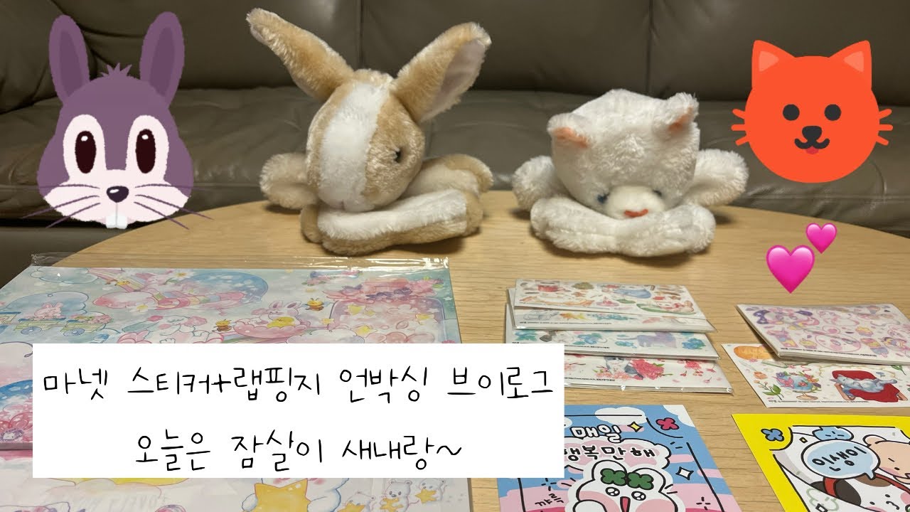마넷 스티커+랩핑지 언박싱 브이로그 (2탄) feat. 잠실새내❤️ #마넷 #스티커 #랩핑지 #잠실 #새내 #토끼 #고양이 #토끼인형 #고양이인형 #힐링 #추천 #cute