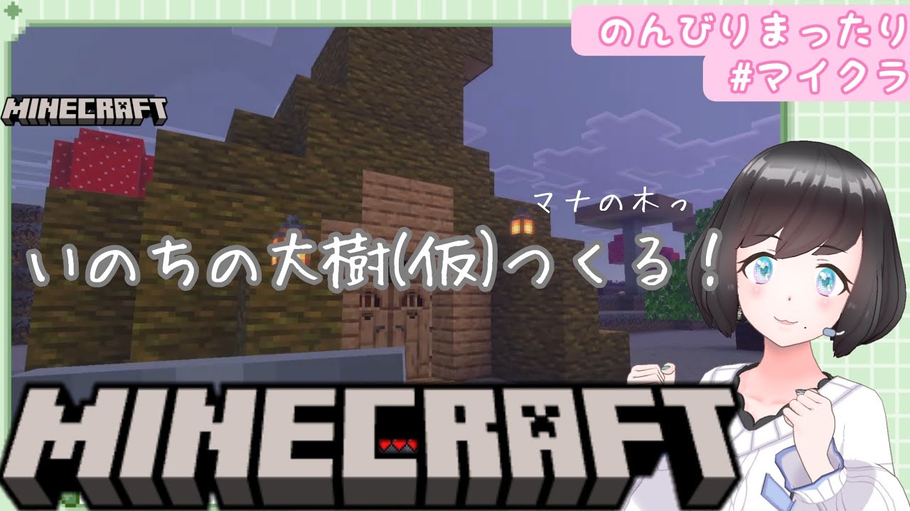 『のんびりゲームちゅう』マイクラ