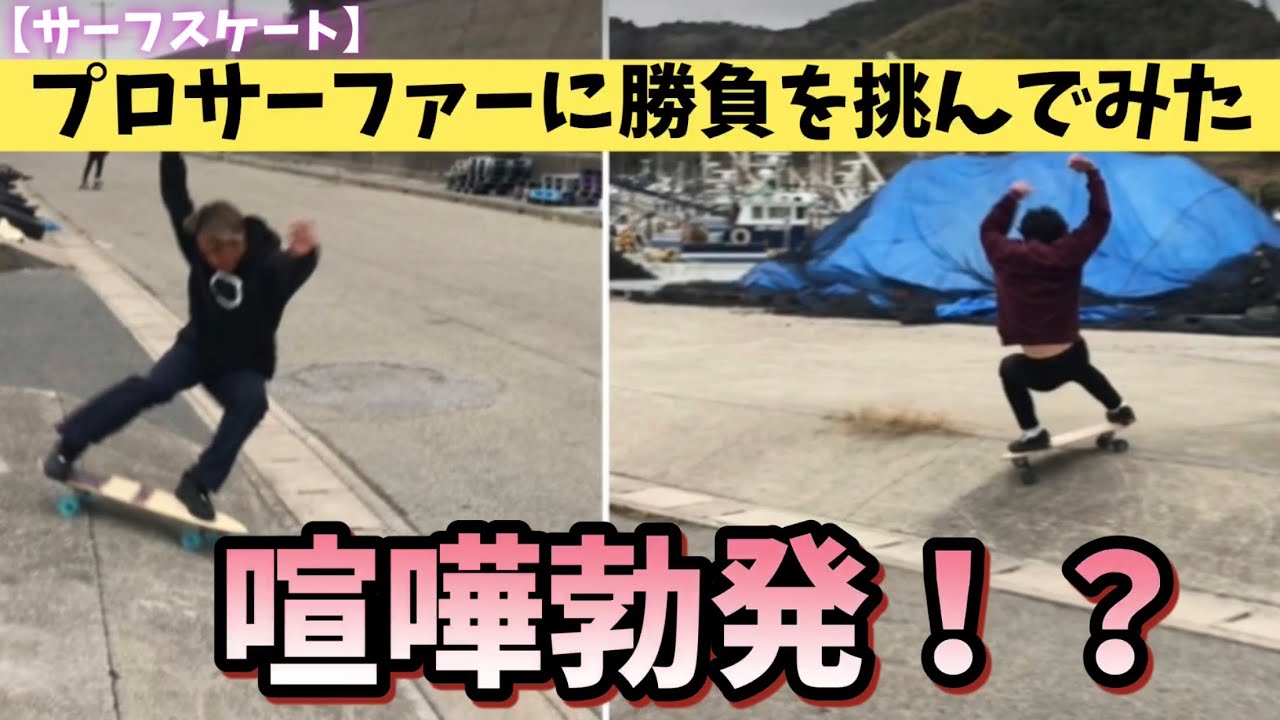 【サーフスケート】喧嘩勃発！？現役バリバリのプロサーファーに勝負を挑んでみたらまさかの結果に&hellip;