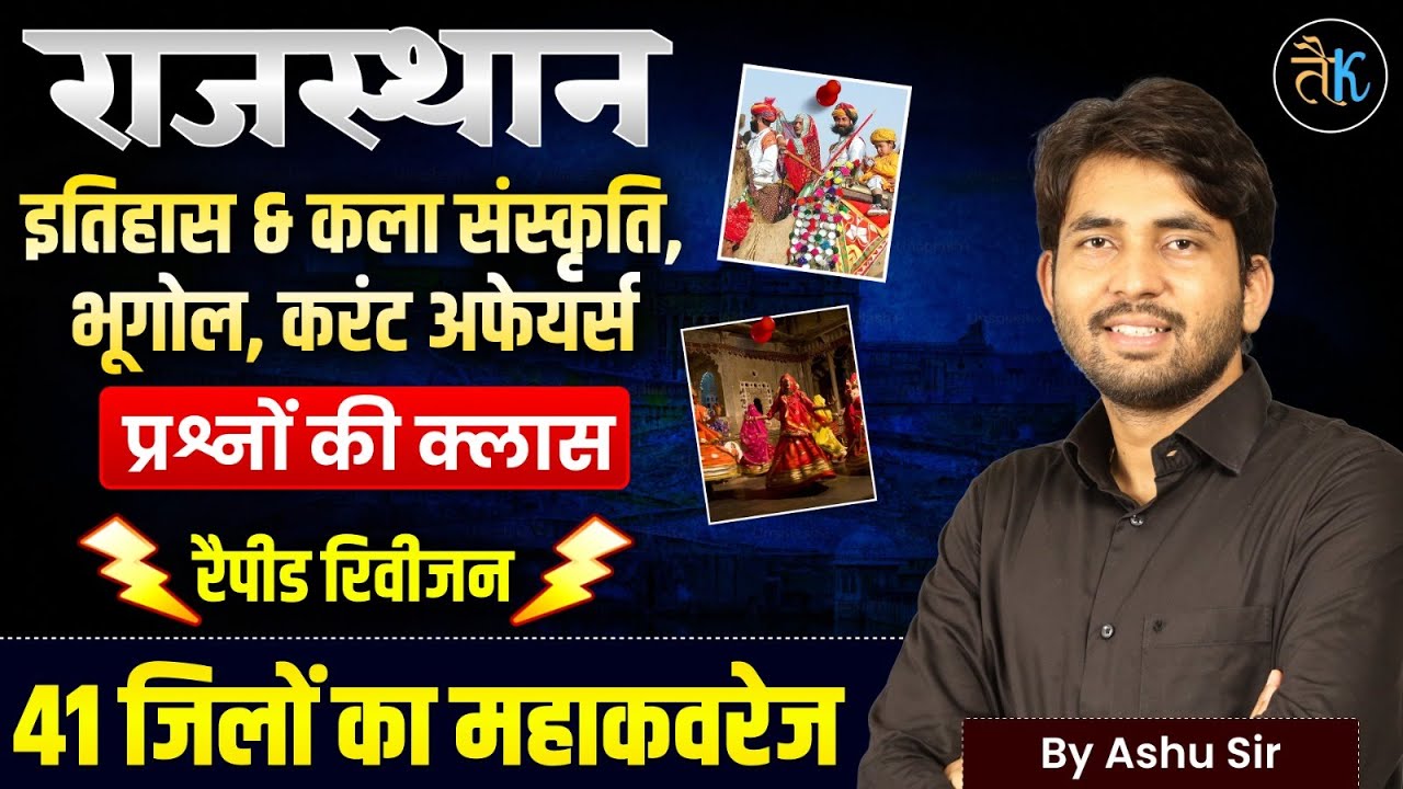 Patwar Marathon Class 2025 | Rajsthan History, Geography, Culture| Rajasthan Gk | Ashu Sir