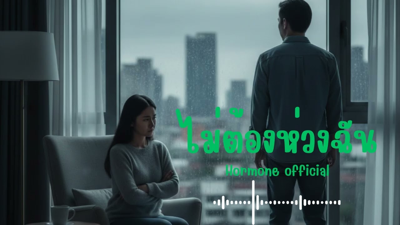 ไม่ต้องห่วงฉัน | Peetuk [Hormone official]
