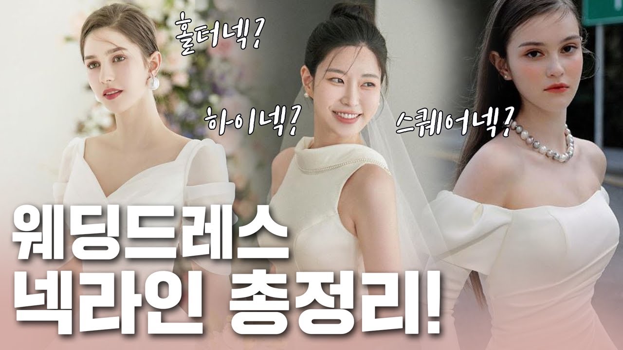[46화]웨딩드레스 넥라인 총정리!나에게 어울리는 드레스 넥라인은?브이넥? 탑?오프숄더?ㅣ르블랑웨딩