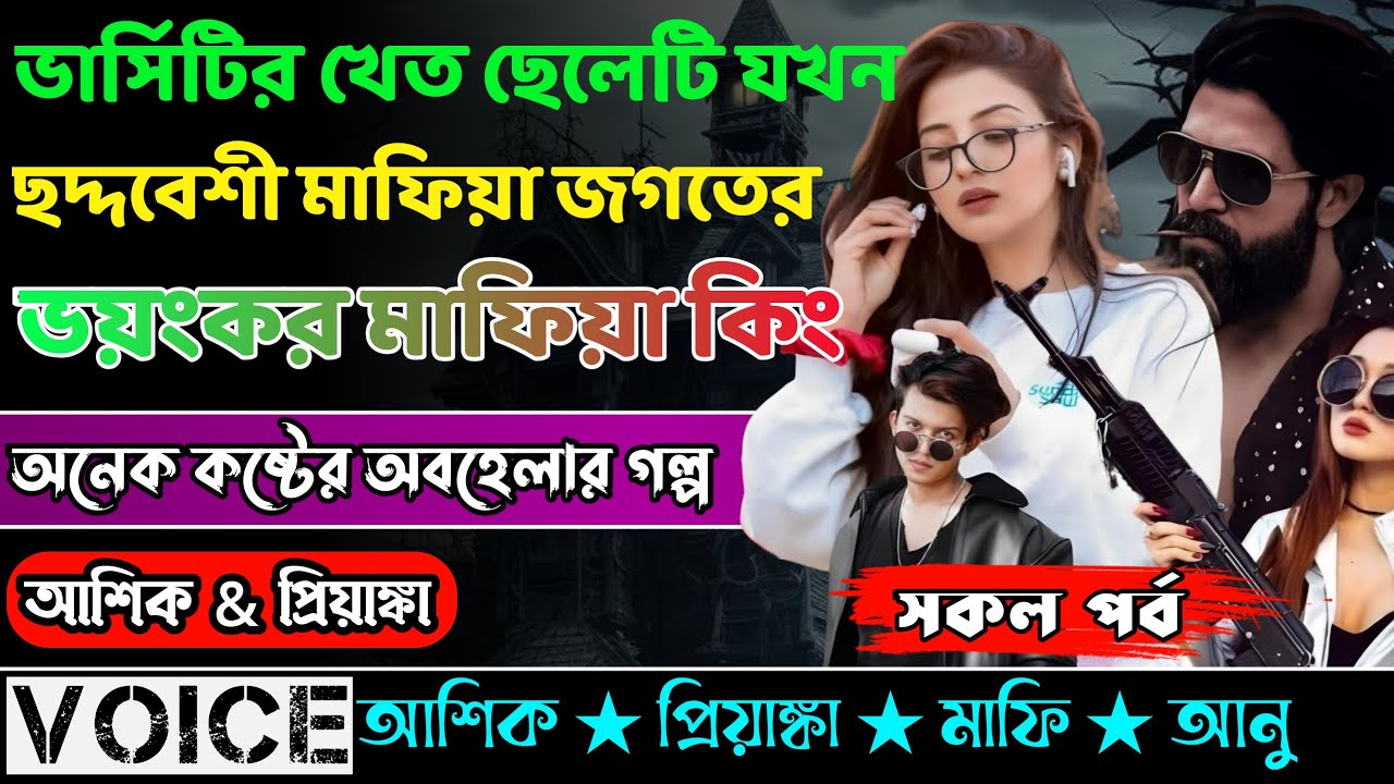 ভার্সিটির খেত ছেলেটি যখন ছদ্দবেশী মাফিয়া জগতেরভয়ংকর মাফিয়া কিং/সকল পর্ব #mafia #mafiagolpo